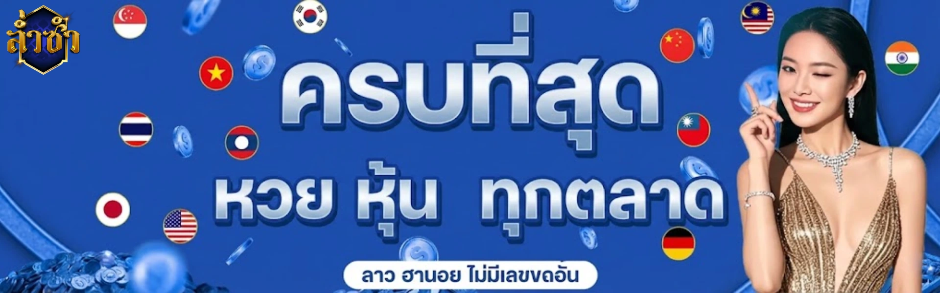 หวยล่ำซำ
